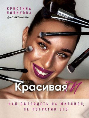 Новикова К.А. Красивая ТЫ