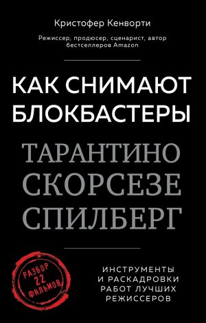 Кенворти К. Как снимают блокбастеры Тарантино, Скорсезе, Спилберг. Инструменты и раскадровки работ лучших режиссёров