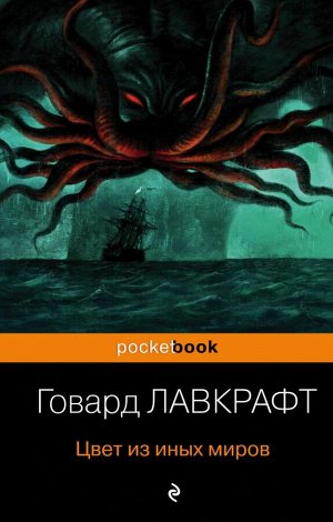 Лавкрафт Г.Ф. Цвет из иных миров