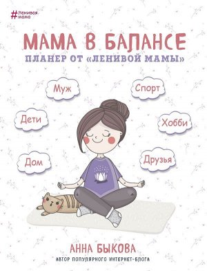 Быкова А.А. Мама в балансе. Планер от "ленивой мамы" (новое издание)