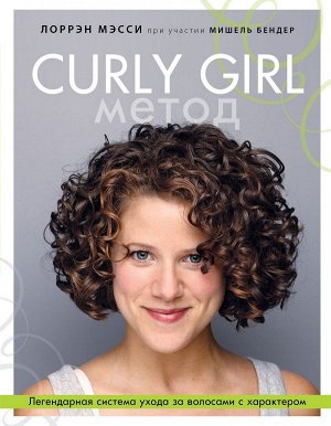 Мэсси Лоррен Curly Girl Метод. Легендарная система ухода за волосами с характером