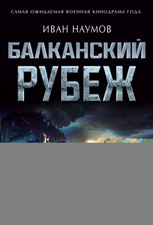 Наумов И.С. Балканский рубеж