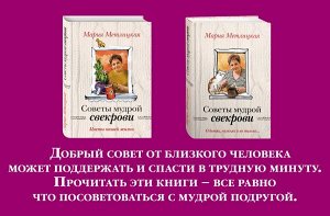 Метлицкая М. Жизненные советы от Марии Метлицкой (комплект из 2 книг)