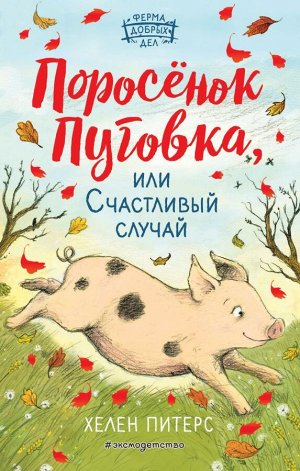 Питерс Х. Поросёнок Пуговка, или Счастливый случай (#1)