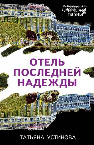 Устинова Т.В. Отель последней надежды