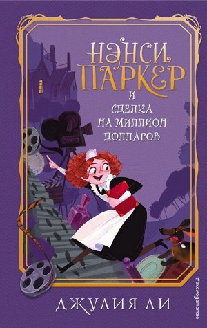 Ли Д. Нэнси Паркер и сделка на миллион долларов (#1)