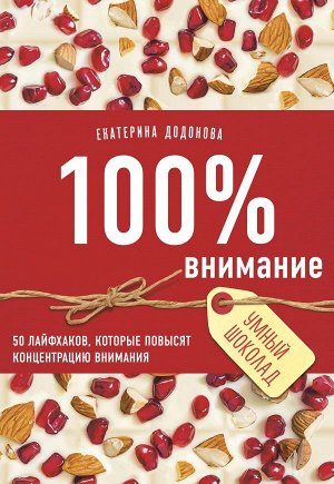 Додонова Е.С. 100% внимание. 50 лайфхаков, которые повысят концентрацию внимания