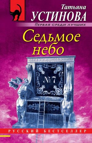 Устинова Т.В. Седьмое небо