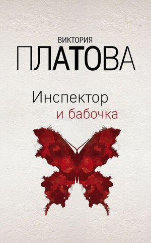 Платова В.Е. Инспектор и бабочка