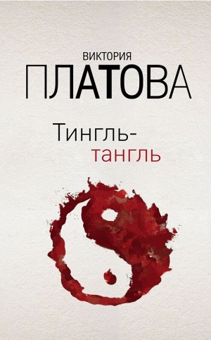 Платова В.Е. Тингль-тангль