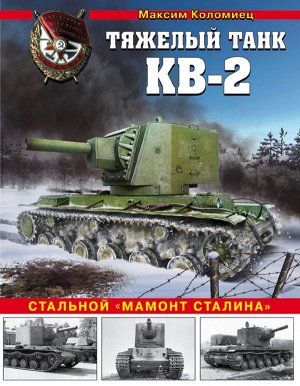 Коломиец М.В. Тяжелый танк КВ-2. Стальной "мамонт Сталина"