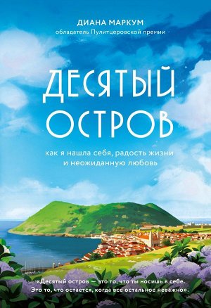 Маркум Диана Десятый остров. Как я нашла себя, радость жизни и неожиданную любовь