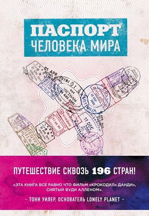 Поделл А. Паспорт человека мира. Путешествие сквозь 196 стран