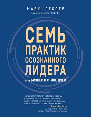 Лессер М. 7 практик осознанного лидера или Бизнес в стиле дзен