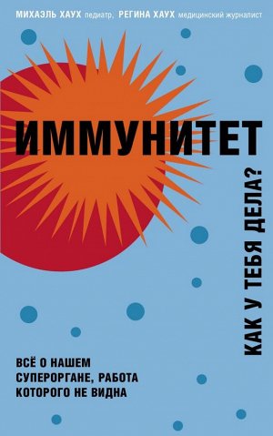 Хаух М., Хаух Р. Иммунитет. Все о нашем супероргане, работа которого не видна