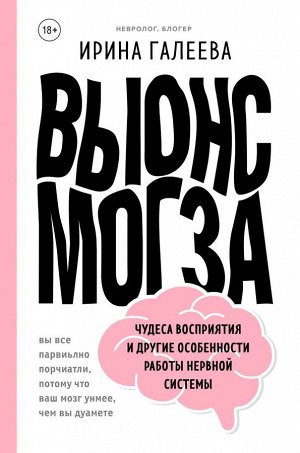 Галеева И.П. Вынос мозга. Чудеса восприятия и другие особенности работы нервной системы