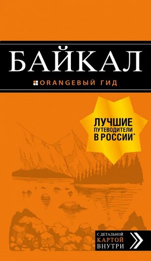 Шерхоева Л.С. Байкал: путеводитель + карта. 2-е изд. испр. и доп.