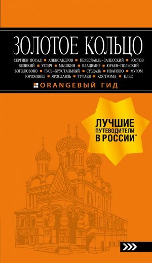 Богданова С.Ю. Золотое кольцо: путеводитель. 8-е изд., испр. и доп.