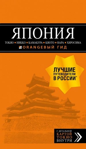 Якубова Н.И. ЯПОНИЯ: Токио, Никко, Камакура, Киото, Нара, Хиросима: путеводитель + карта.