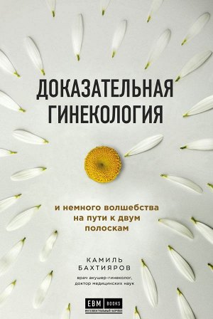 Бахтияров К.Р. Доказательная гинекология и немного волшебства на пути к двум полоскам