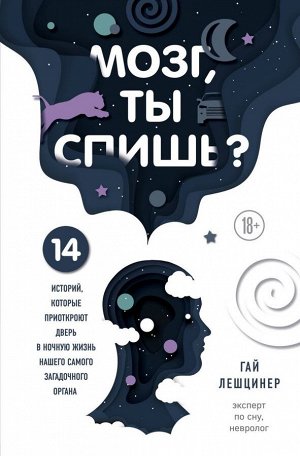 Лешцинер Г.Мозг, ты спишь? 14 историй, которые приоткроют дверь в ночную жизнь нашего самого загадочного органа