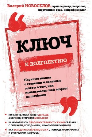 Новоселов В.М. Ключ к долголетию. Научные знания о старении и полезные советы о том, как использовать свой возраст на maximum