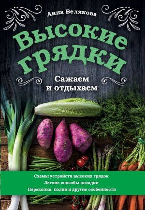 Белякова А.В. Высокие грядки. Сажаем и отдыхаем