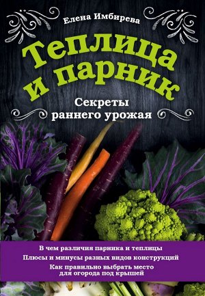 Имбирева Е.В. Теплица и парник. Секреты раннего урожая