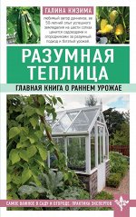 Кизима Г.А. Разумная теплица. Главная книга о раннем урожае