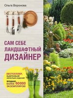 Воронова О.В. Сам себе ландшафтный дизайнер (нов. оф. 2020)