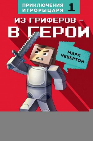 Чевертон М. Из гриферов - в герои. Книга 1.