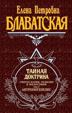 Блаватская Е.П. Тайная доктрина. Т. 2