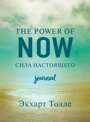 Толле Э. The power of now. Cила настоящего. Journal