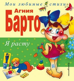 Барто А. Я расту. Стихи (ил. В. Трубицына, Ю. Трубицыной)