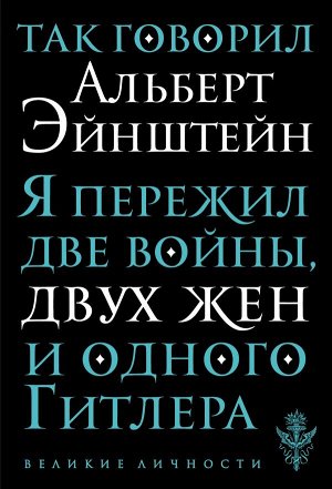 Эйнштейн А. Так говорил Альберт Эйнштейн