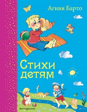 Барто А. Стихи детям (ил. В. и Ю. Трубицыных)