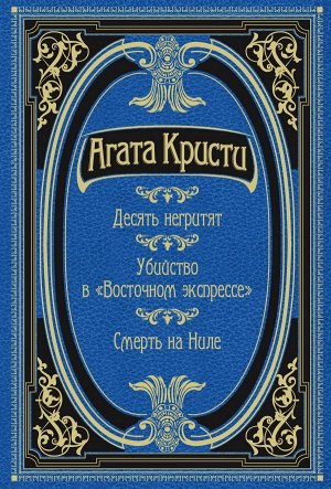 Кристи А. Десять негритят. Убийство в "Восточном экспрессе". Смерть на Ниле