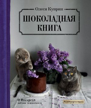 Олеся Куприн Шоколадная книга