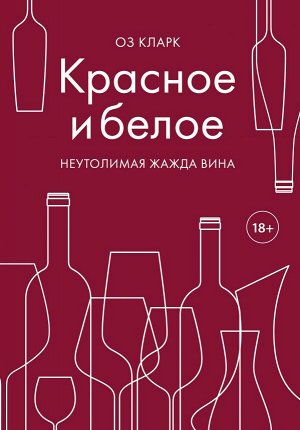 Кларк Оз Красное и белое. Неутолимая жажда вина.