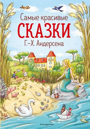 Андерсен Г.Х. Самые красивые сказки Г.-Х. Андерсена (ил. Л. Лаубер)