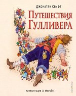 Свифт Дж. Путешествия Гулливера (ил. Л. Марайя)