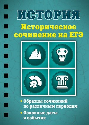 Клоков В.А. История. Историческое сочинение на ЕГЭ