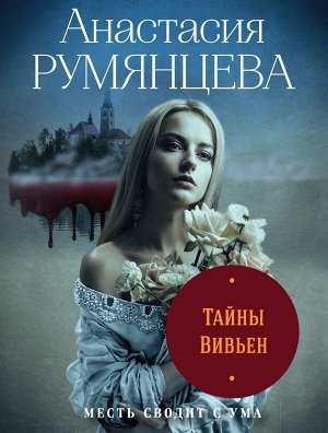 Румянцева А.С. Тайны Вивьен