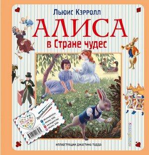 Кэрролл Л. Алиса в Стране чудес. Алиса в Зазеркалье (ил. Дж. Тодда)