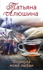 Алюшина Т.А. Формула моей любви
