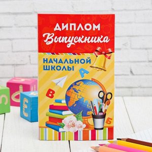 Диплом с местом под шоколад "Выпускника начальной школы", 10х18,5 см