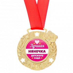 Медаль детская "Лучшая нянечка детского сада"