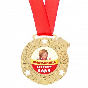 Медаль детская "Выпускница детского сада"