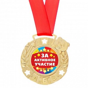 Медаль детская "За активное участие"