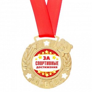 Медаль детская "За спортивные достижения"